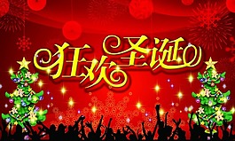 圣誕狂歡素材下載