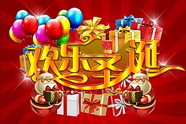歡樂圣誕素材下載