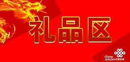 聯(lián)通展板圖片