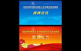 揭牌儀式展板圖片