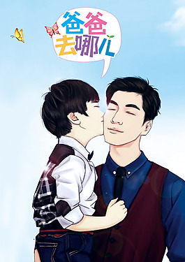 爸爸去哪兒海報設(shè)計之天天