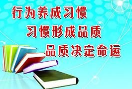学习习惯展板图片