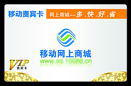 移动贵宾卡