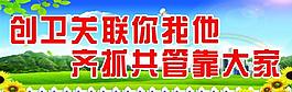 創(chuàng)衛(wèi)展板圖片