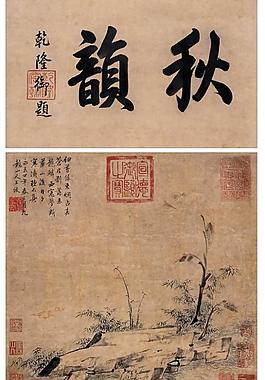 秋韵图片