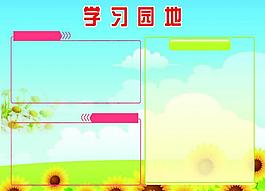 學(xué)習(xí)園地展板圖片