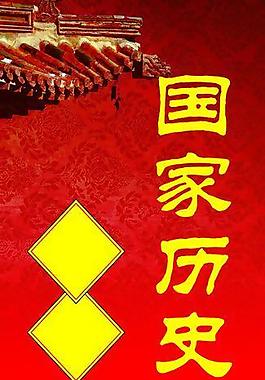 歷史文化展板圖片