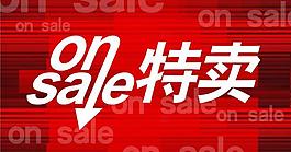 特卖展板图片