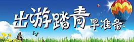 出游展板圖片