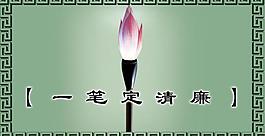 廉潔展板圖片