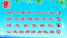 文明公約展板圖片