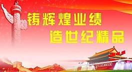 標(biāo)語展板圖片