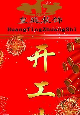 開工大吉展板圖片