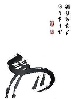 馬 設計書法圖片