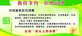 勤儉節約展板圖片