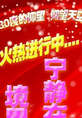 喜慶展板圖片