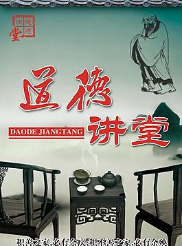 道德讲堂展板图片