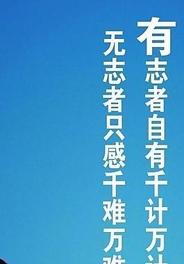 勵志展板圖片