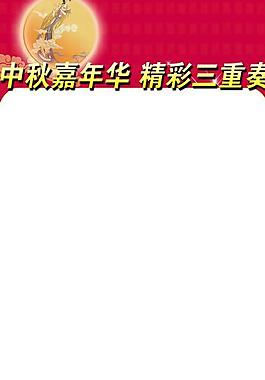 中秋展板圖片