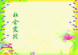 社會實踐展板圖片