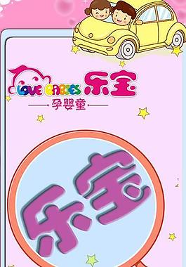婴儿用品展板图片