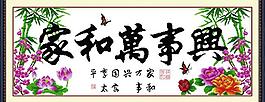 家和萬事興圖片
