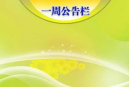 公告展板圖片