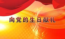 黨展板圖片