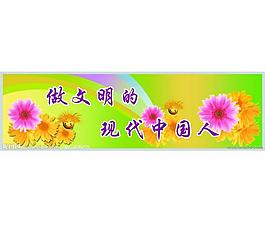 文明 展板圖片