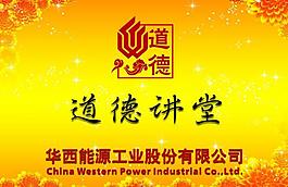 道德讲堂展板图片