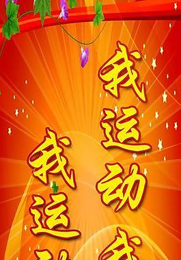 運動展板圖片