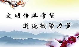 文明傳播希望展板圖片