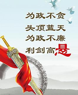 廉政 展板圖片