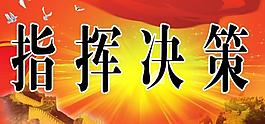 指揮決策展板圖片