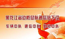 邊防展板圖片