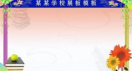 學(xué)校 展板圖片