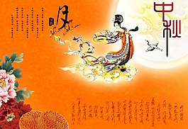 中秋嫦娥奔月海報(bào)