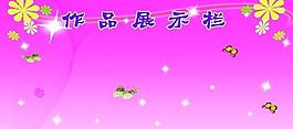 學(xué)校展板圖片