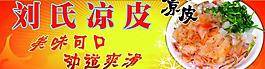 陜西涼皮展板圖片