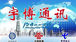 通訊公司形象展板圖片