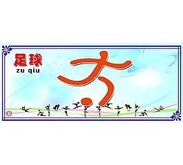 運(yùn)動(dòng)展板圖片