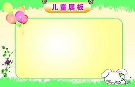 兒童展板圖片