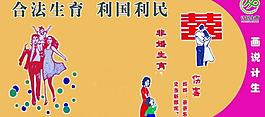 計(jì)生展板圖片