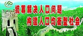 計(jì)生展板圖片