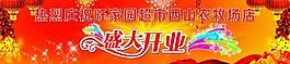 超市庆典展板图片