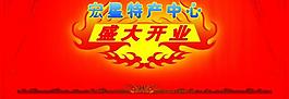 開業(yè)展板圖片