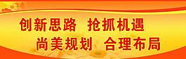 標(biāo)語(yǔ)展板圖片