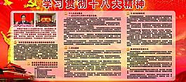 十八大精神展板圖片