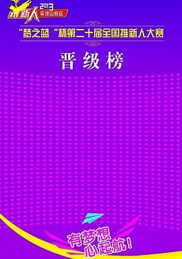 晉級(jí)榜展板圖片