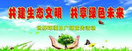 世界環(huán)境日展板圖片